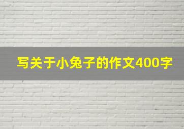 写关于小兔子的作文400字