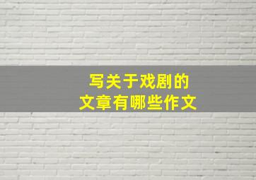 写关于戏剧的文章有哪些作文