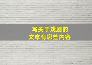 写关于戏剧的文章有哪些内容