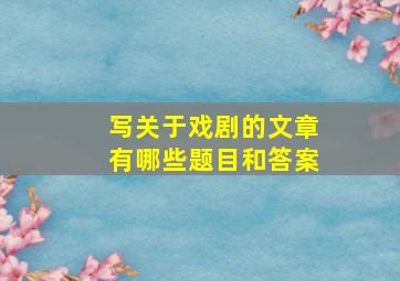 写关于戏剧的文章有哪些题目和答案