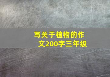 写关于植物的作文200字三年级