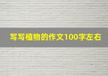 写写植物的作文100字左右