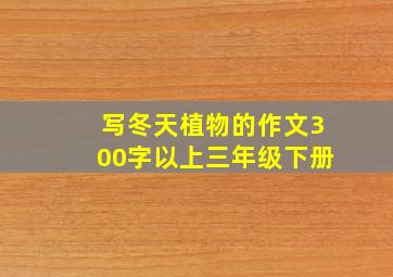 写冬天植物的作文300字以上三年级下册