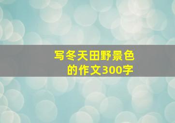 写冬天田野景色的作文300字