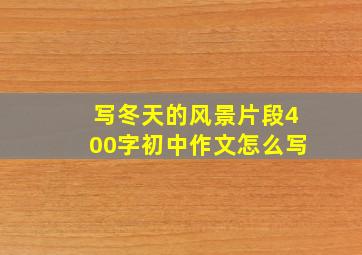 写冬天的风景片段400字初中作文怎么写