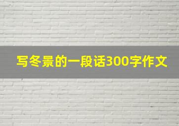 写冬景的一段话300字作文