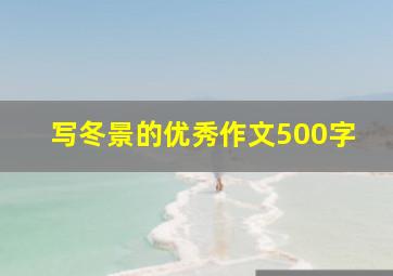 写冬景的优秀作文500字