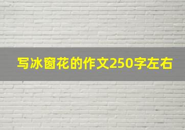 写冰窗花的作文250字左右