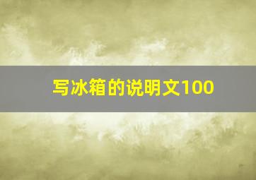 写冰箱的说明文100