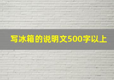 写冰箱的说明文500字以上