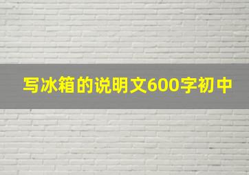 写冰箱的说明文600字初中