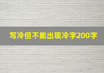 写冷但不能出现冷字200字