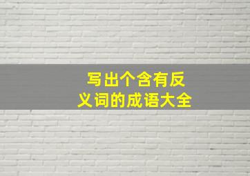 写出个含有反义词的成语大全