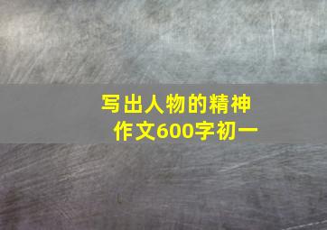 写出人物的精神作文600字初一