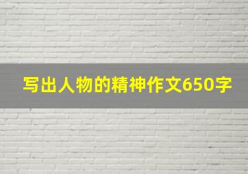 写出人物的精神作文650字