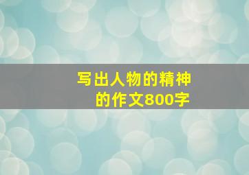 写出人物的精神的作文800字