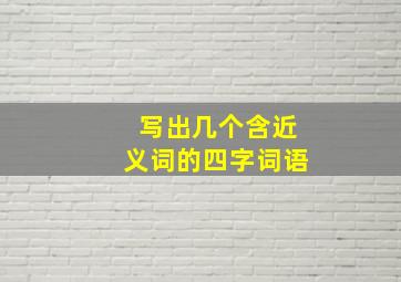 写出几个含近义词的四字词语