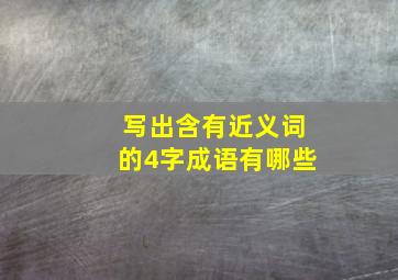 写出含有近义词的4字成语有哪些