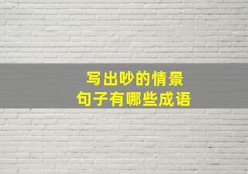 写出吵的情景句子有哪些成语