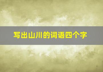 写出山川的词语四个字