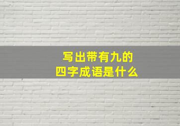 写出带有九的四字成语是什么