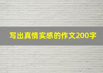 写出真情实感的作文200字