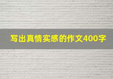 写出真情实感的作文400字