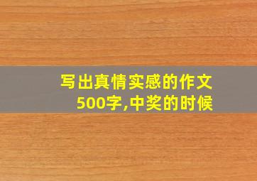 写出真情实感的作文500字,中奖的时候