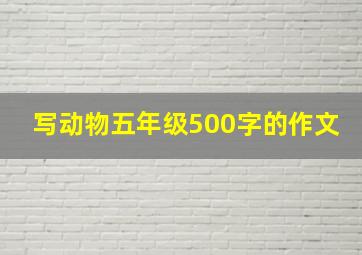 写动物五年级500字的作文