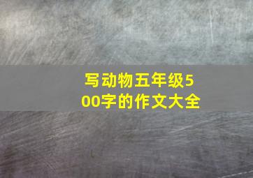 写动物五年级500字的作文大全