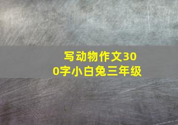 写动物作文300字小白兔三年级