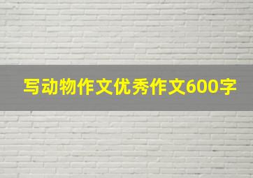 写动物作文优秀作文600字