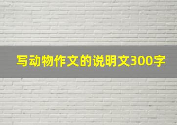 写动物作文的说明文300字