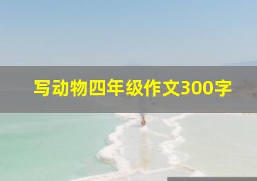 写动物四年级作文300字