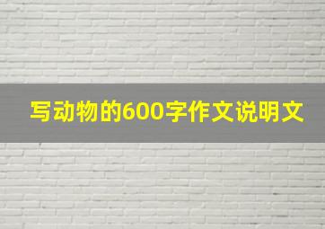 写动物的600字作文说明文