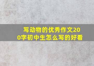 写动物的优秀作文200字初中生怎么写的好看