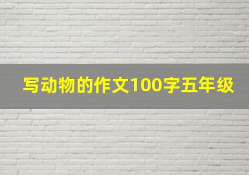 写动物的作文100字五年级