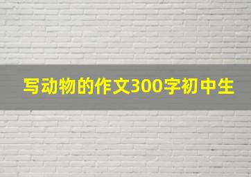 写动物的作文300字初中生