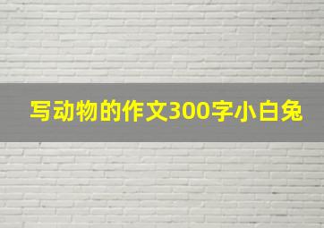 写动物的作文300字小白兔