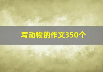 写动物的作文350个