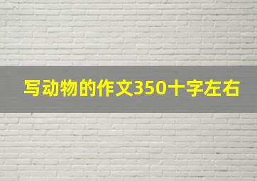 写动物的作文350十字左右