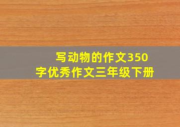 写动物的作文350字优秀作文三年级下册