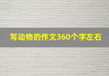 写动物的作文360个字左右