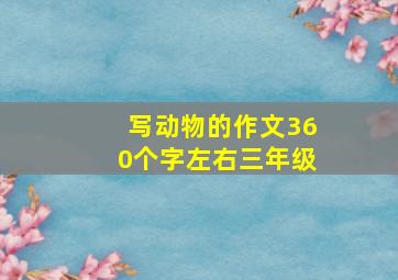 写动物的作文360个字左右三年级