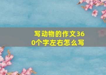 写动物的作文360个字左右怎么写