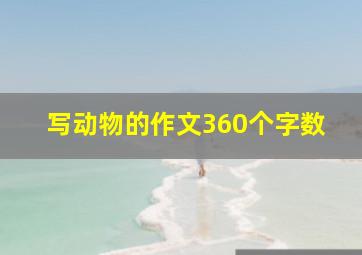 写动物的作文360个字数