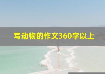 写动物的作文360字以上