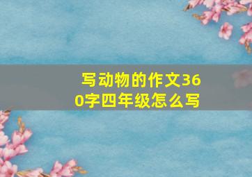 写动物的作文360字四年级怎么写