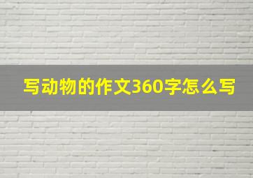 写动物的作文360字怎么写