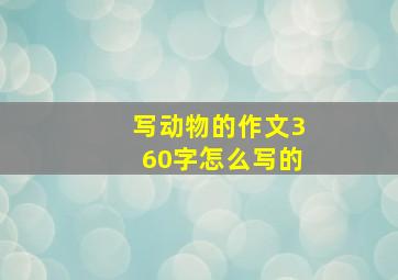 写动物的作文360字怎么写的